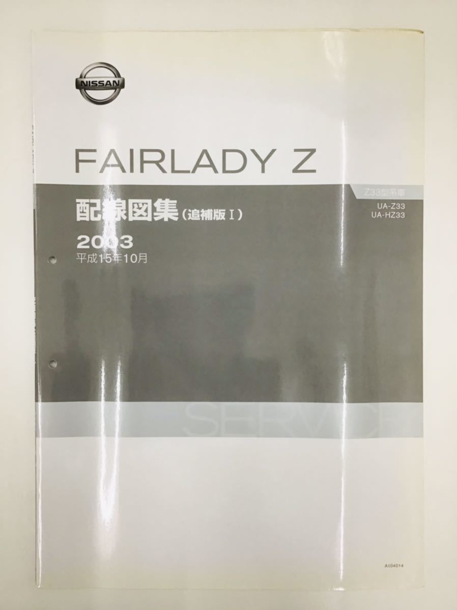 日産 フェアレディZ Z33 前期型 配線図集追補版1～3 2003.10