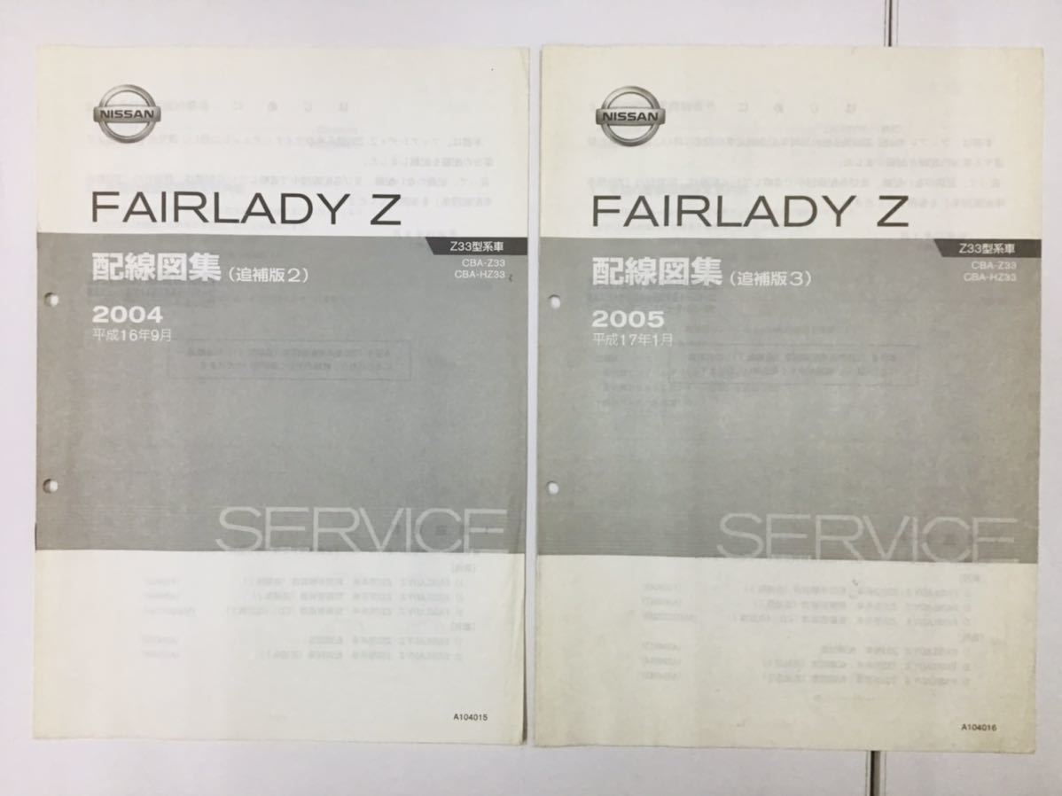 日産 フェアレディZ Z33 前期型 配線図集追補版1～3 2003.10