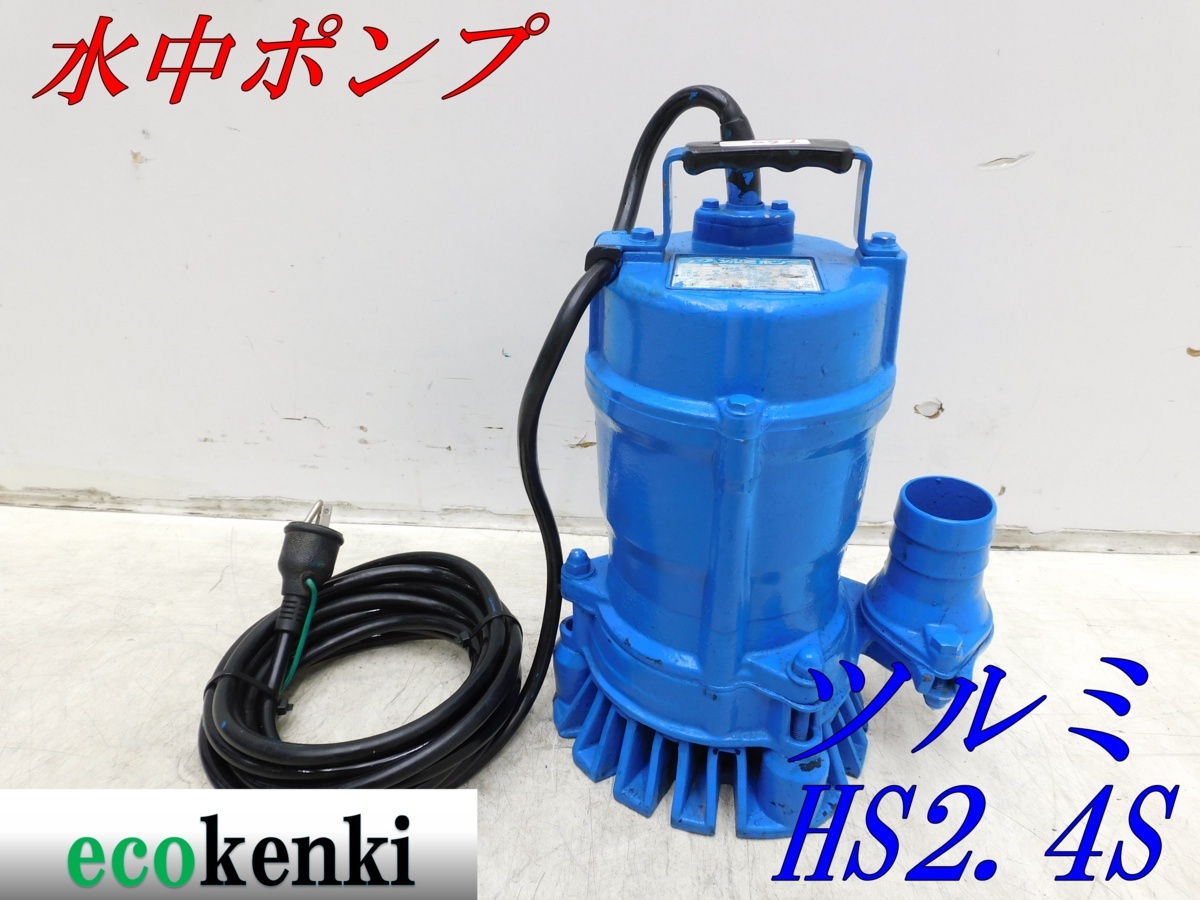 ツルミ 鶴見製作所 HS2.4S 水中ポンプ 一般工事排水用水中ハイスピン 