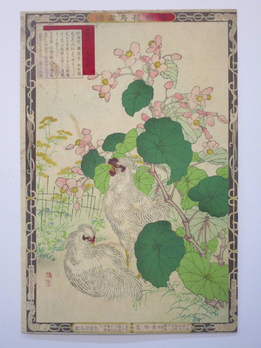 楳嶺「楳嶺花鳥画譜」断腸花 烏骨鶏 浮世絵、版画 美術品 【公式通販】