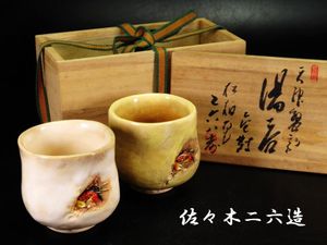 佐々木二六のYahoo!オークション(旧ヤフオク!)の相場・価格を見る