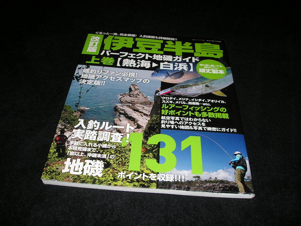 伊豆半島 伊豆半島パーフェクト地磯ガイド 改訂版 伊豆半島
