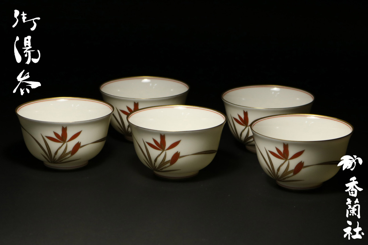 香蘭社 御湯呑 ☆28―132☆茶器セット 五客⁄香蘭社 御皿揃⁄橘 湯呑