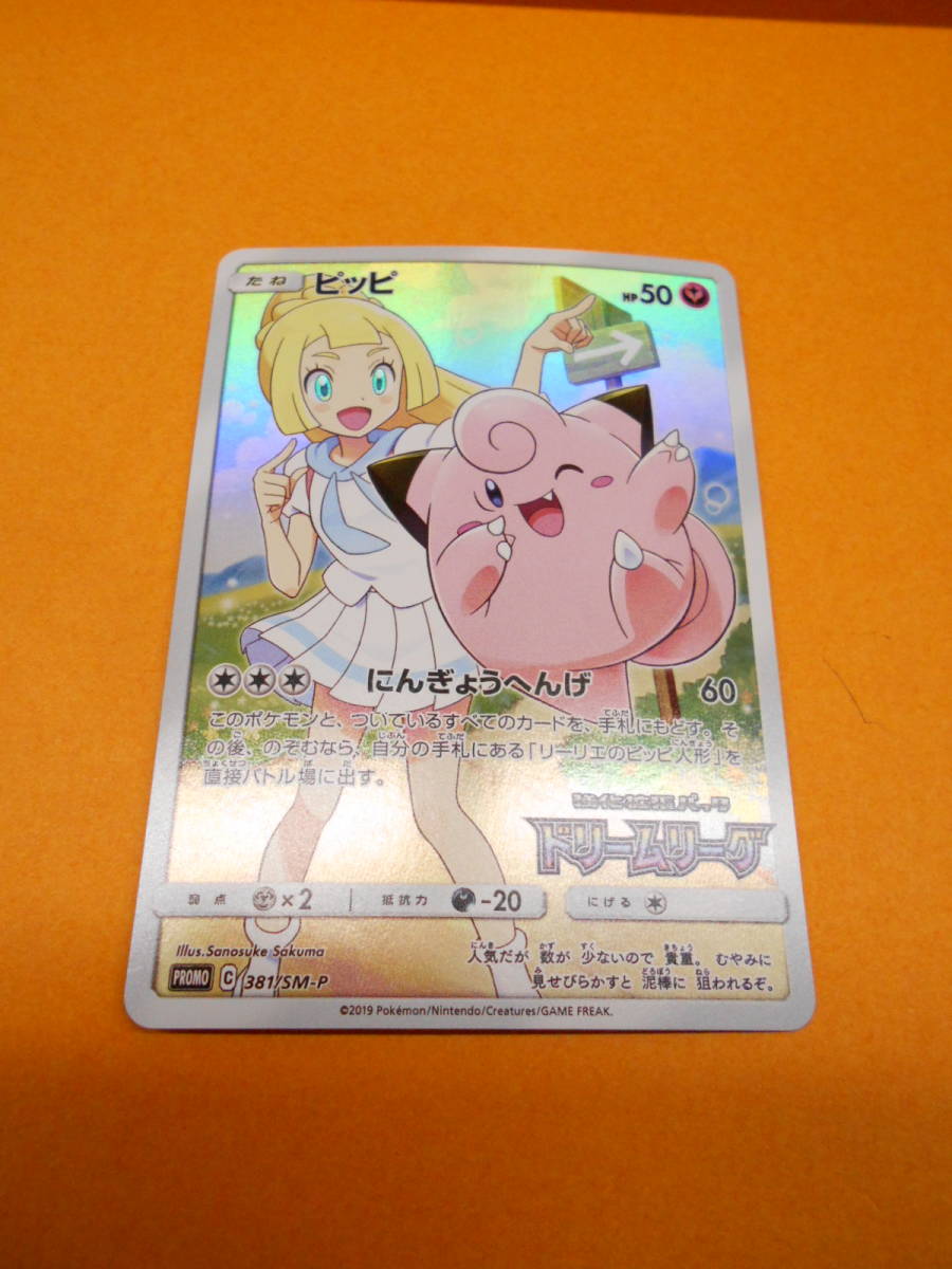 ポケモンカード ポケカ PRPMP C 381/SM-P ピッピ ドリームリーグ ③