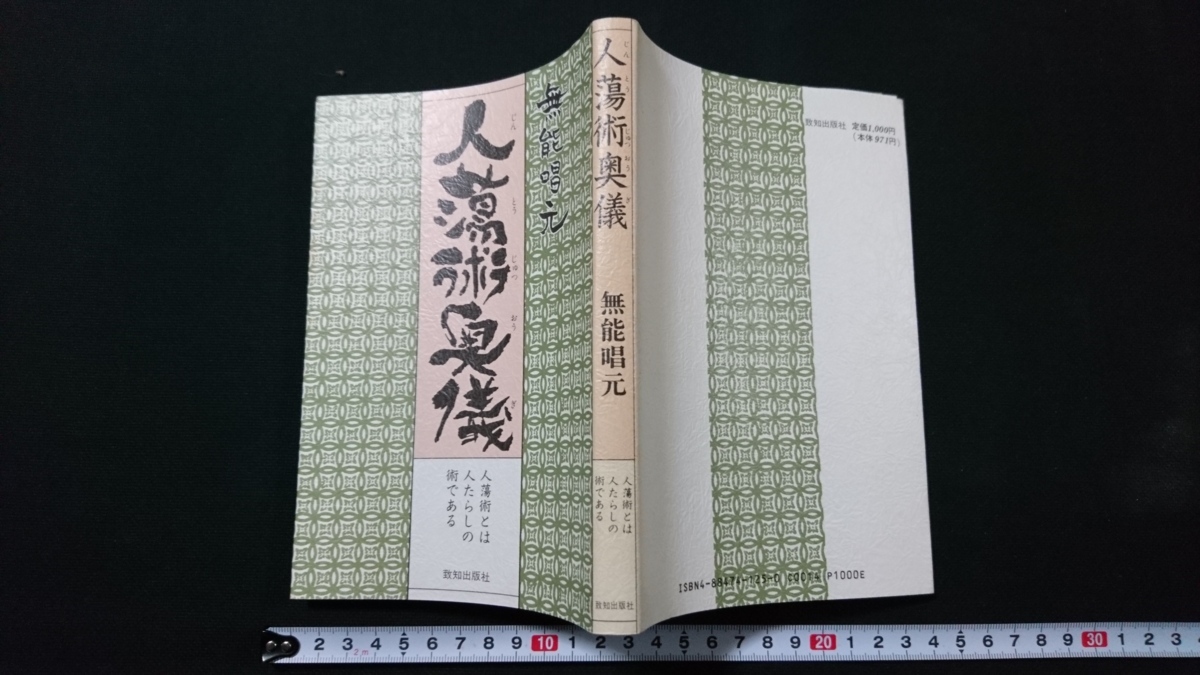 正規品，HOT n△ 人蕩術奥義 人蕩術とは人たら