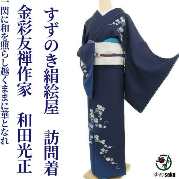 ゆめsaku 新品 すずのき絹絵屋 金彩友禅作家 和田光正“蔦葉に込めた想い一閃に和を照らし趣くまま華となれ”落款 仕付け糸付 訪問着 r52