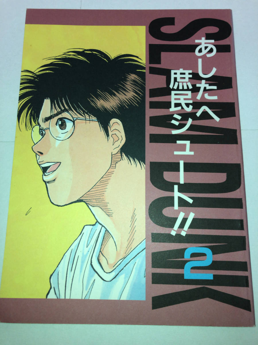 あしたへ庶民シュート 2 Above The Rim 広島 Slam Drunker Slamdunk スラムダンク スラムダンク 売買されたオークション情報 Yahooの商品情報をアーカイブ公開 オークファン Aucfan Com