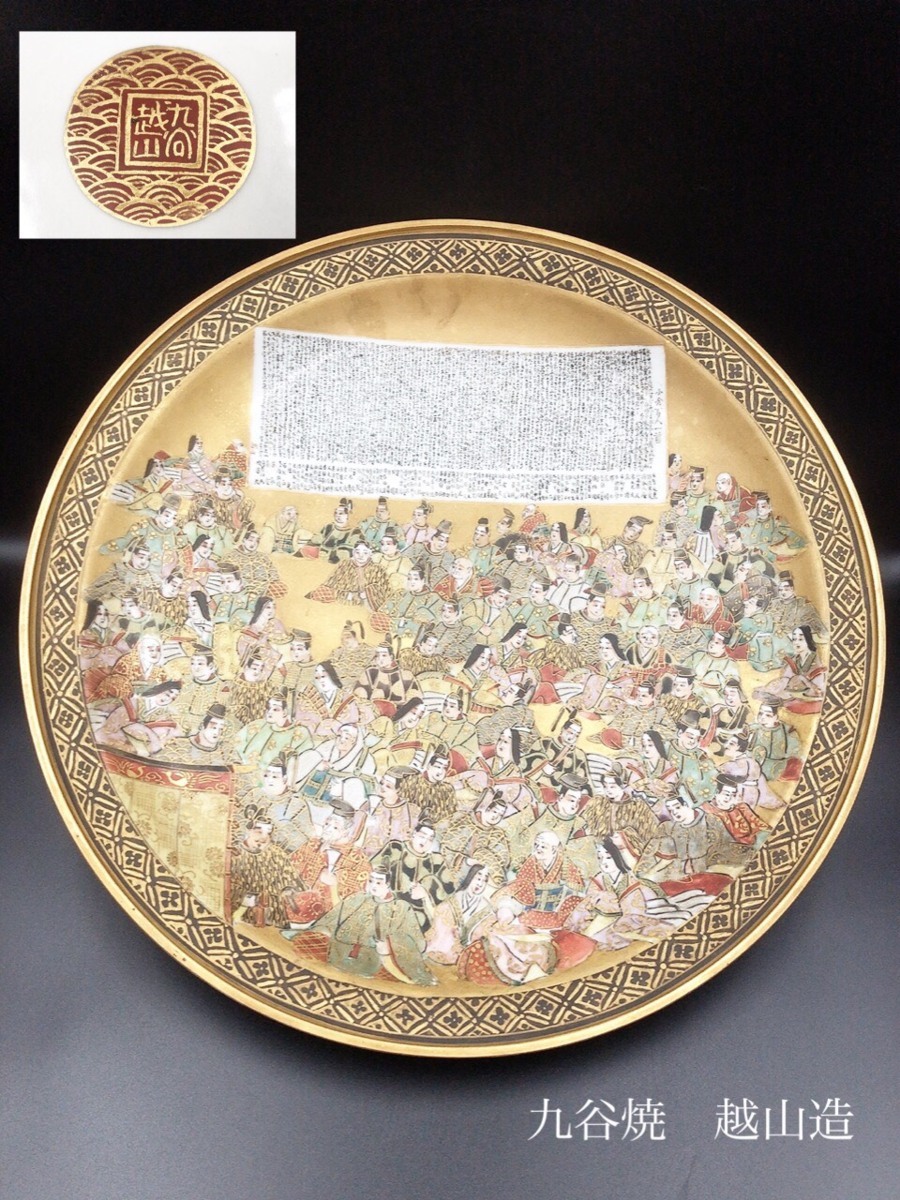 九谷焼　色絵金彩　人物魚文　大皿　飾皿　直径約36㎝　在銘　V　5780C 九谷焼 色絵金彩 人物魚文 大皿 飾皿 直径約36㎝ 在銘 V 5780C 九谷焼