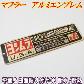 Yoshimuraヨシムラ3dアルミ耐熱ステッカー 3dエンボスロゴ マフラーメタルプレート 吉村マフラーエンブレム マフラーステッカーusa長方形 ステッカー デカール 売買されたオークション情報 Yahooの商品情報をアーカイブ公開 オークファン Aucfan Com
