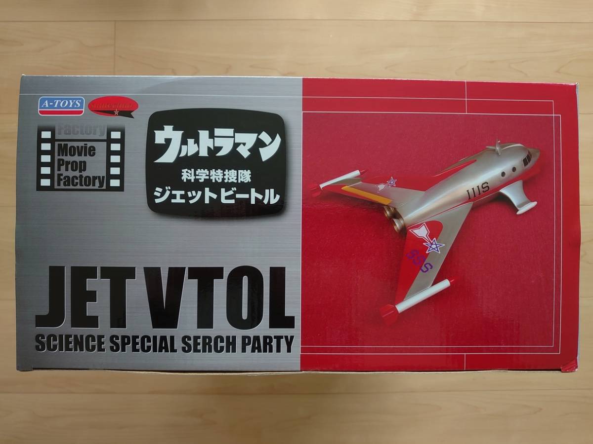 ウルトラマン 科学特捜隊 中古 A-TOYS ムービープロップファクトリー 