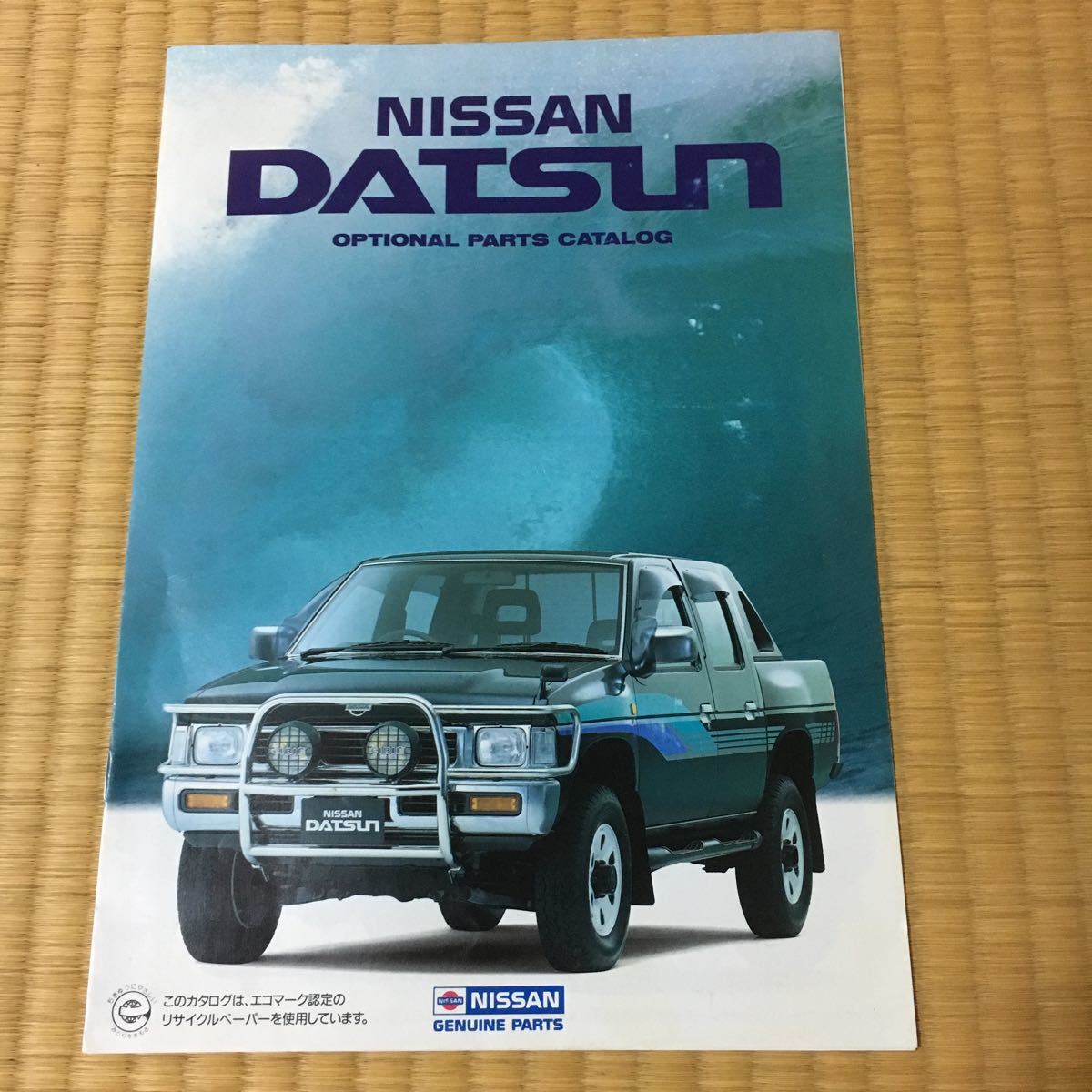 旧車カタログ 日産 ダットサン トラック アクセサリーカタログ 95年2月