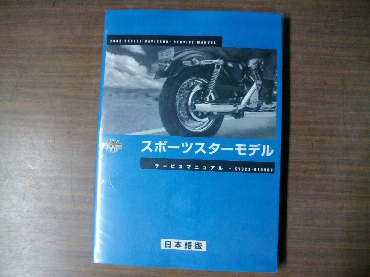 2002年 スポーツスターモデル サービスマニュアル スポーツスター サービスマニュアル 日本語版 2002年 2002年 外国