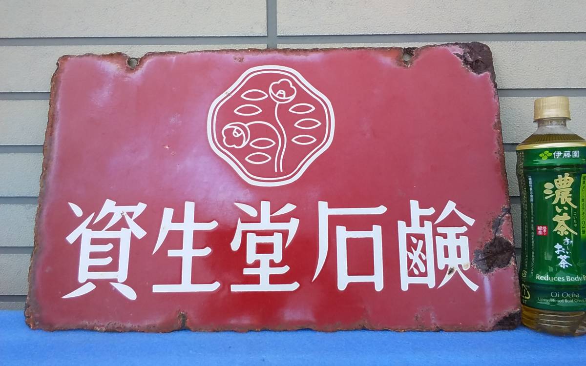 ホーロー看板 資生堂石鹸 資生堂パール歯磨 凹文字 両面看板 当時物 