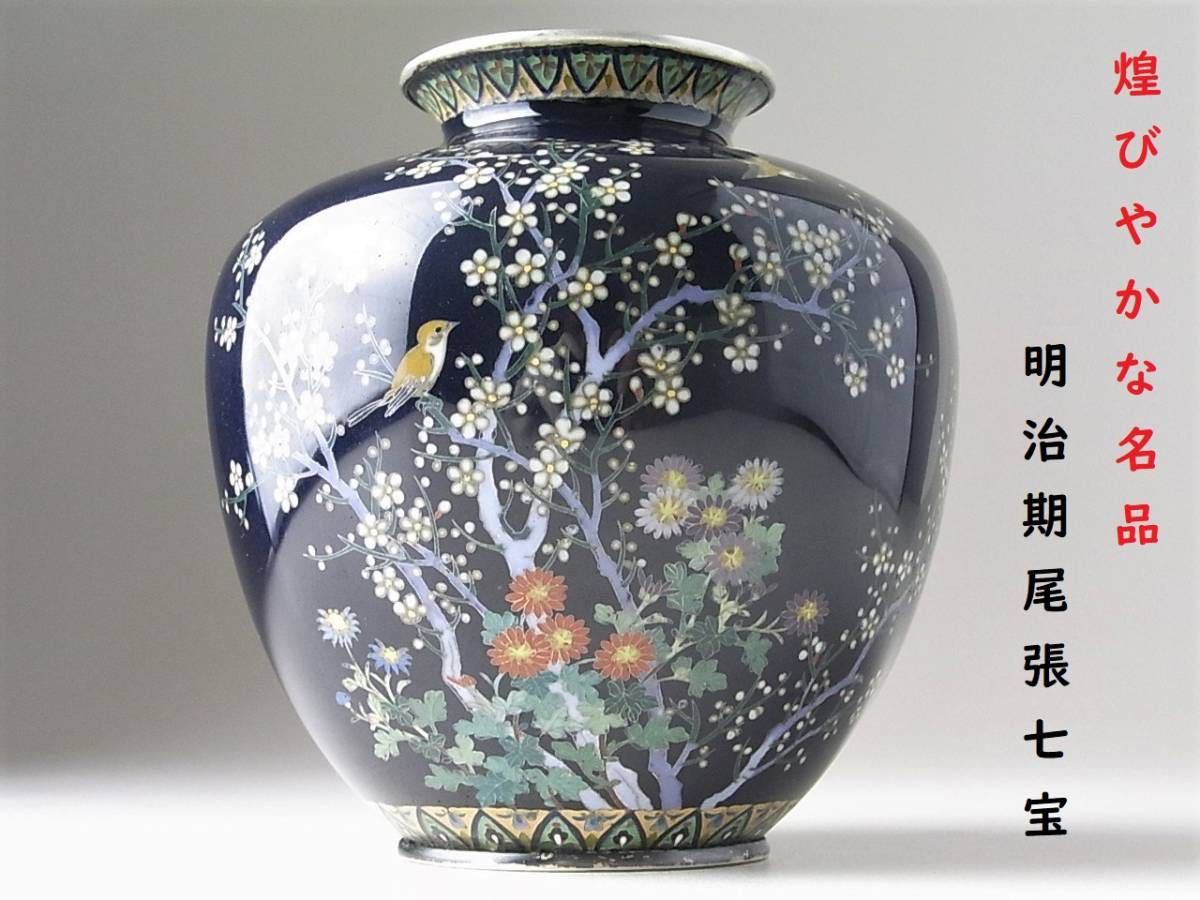 2025，SALE 力 煌びやかな名品 明治期尾張七宝 英国からの里帰り 銀純刻印 茄子紺地鳥花文銀線七宝(その他)｜売買されたオークション情報、yahooの商品情報をアーカイブ公開 - オークファン その他