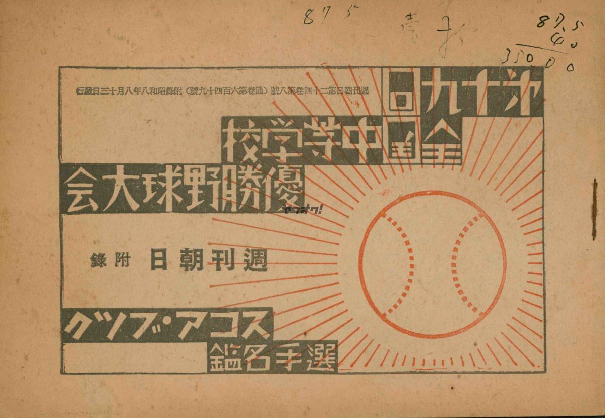 第19回 全国中等学校優勝野球大会 選手名鑑 スコアブック 昭和8年 1933年 大連商業 嘉義農林 善隣商業 野球 売買されたオークション情報 Yahooの商品情報をアーカイブ公開 オークファン Aucfan Com
