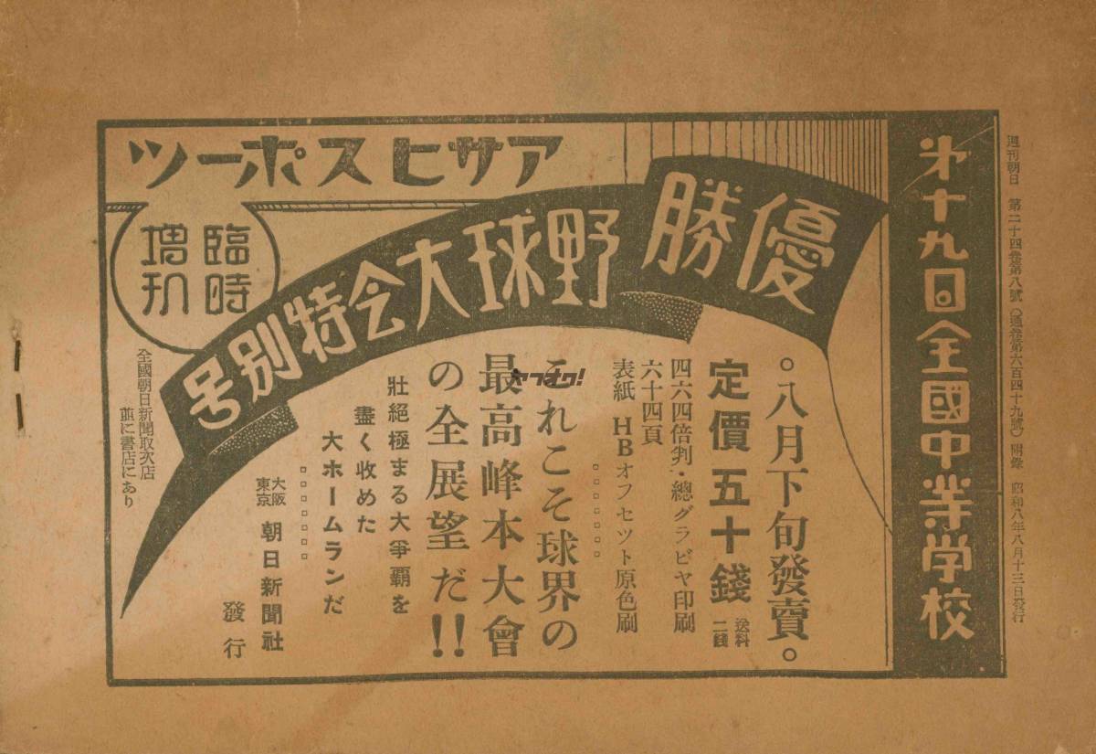 第19回 全国中等学校優勝野球大会 選手名鑑 スコアブック 昭和8年 1933年 大連商業 嘉義農林 善隣商業 野球 売買されたオークション情報 Yahooの商品情報をアーカイブ公開 オークファン Aucfan Com