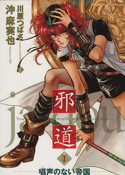 邪道 １ あすかｃ ｃｌ ｄｘ 沖麻実也 著者 女性 売買されたオークション情報 Yahooの商品情報をアーカイブ公開 オークファン Aucfan Com