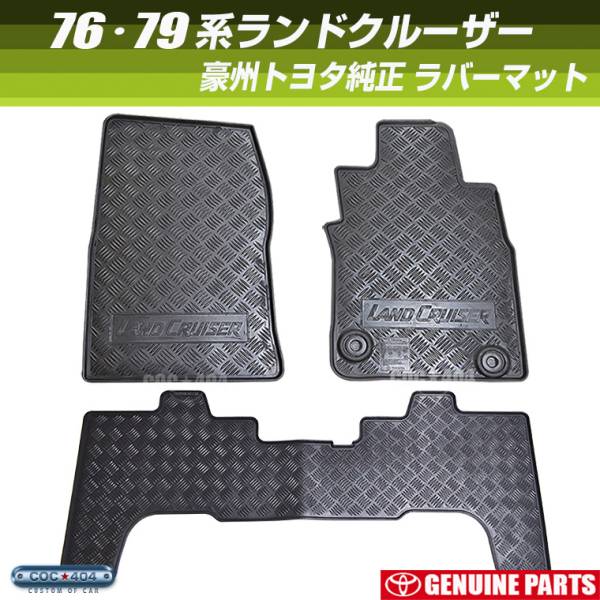 豪州(オーストラリア) トヨタ 純正 ラバー フロアマット 70系(76/79 