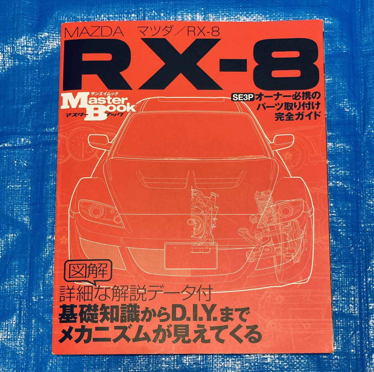 SE3P RX8 マスターブック パーツ取り付け完全ガイド メンテナンス