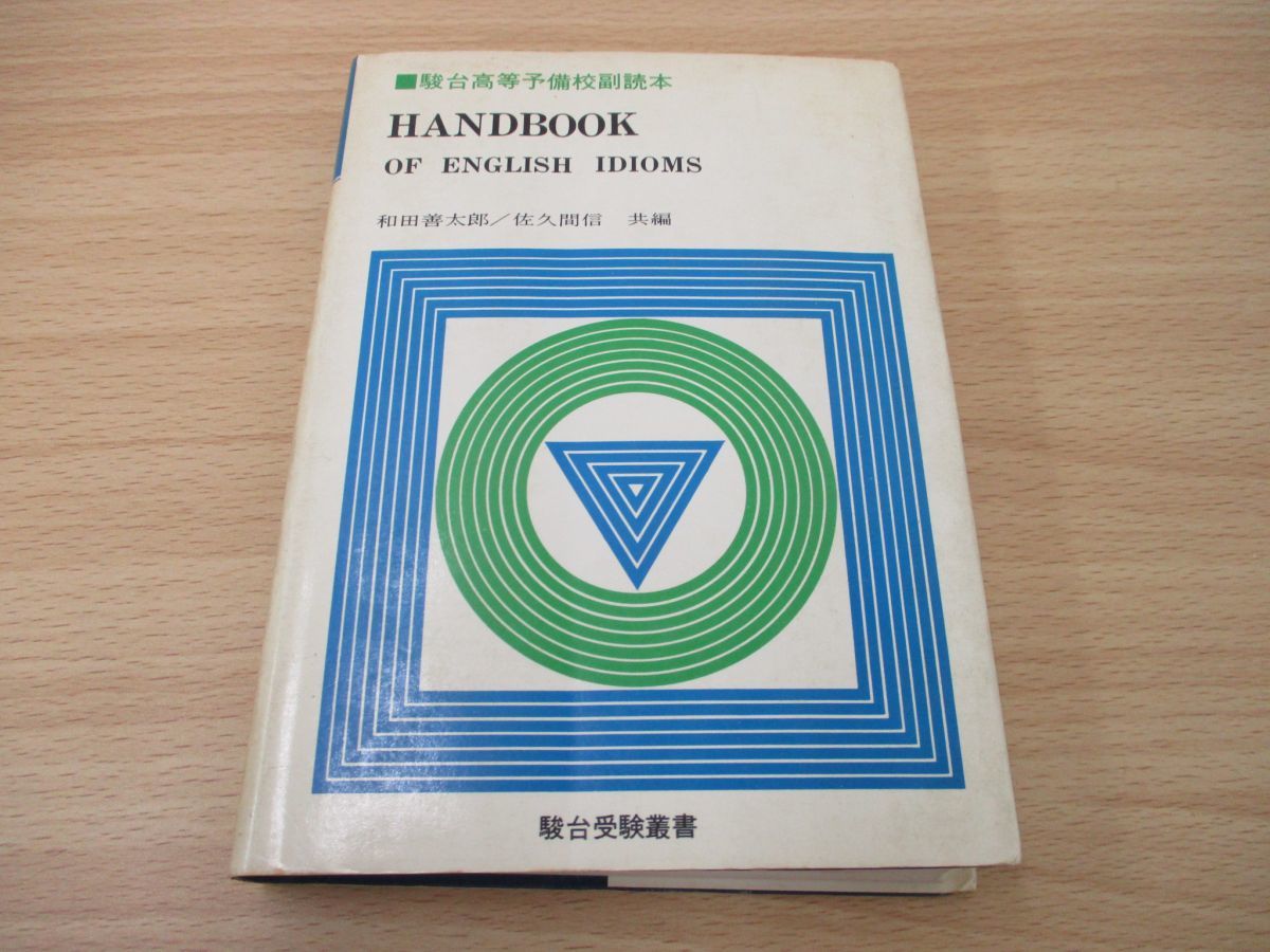 基本英文700選 ⁄ - 伊藤 駿台高等予備校副読本(鈴木長十・ | (駿台受験 
