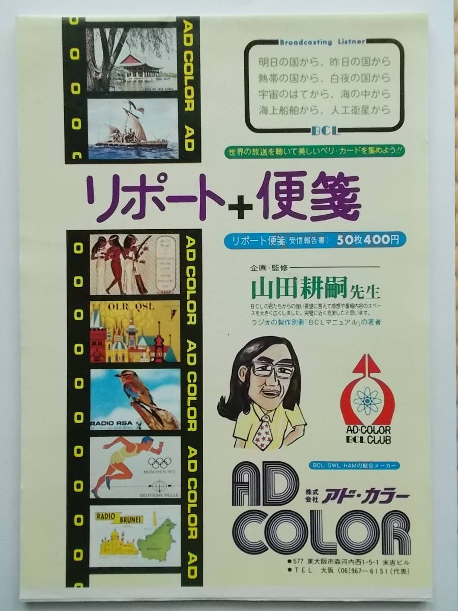 アド・カラー リポート+便箋 ラジオの製作付録：BCL実践データ表（山田
