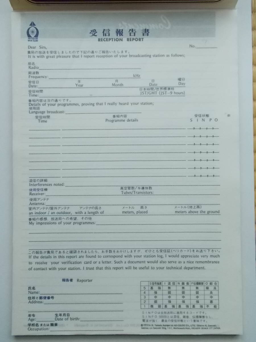 アド・カラー リポート+便箋 ラジオの製作付録：BCL実践データ表（山田