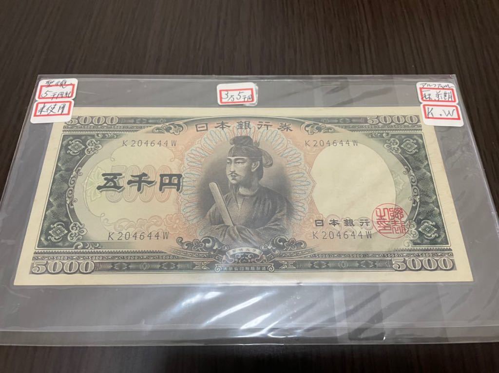 レア　未使用　聖徳太子 五千円札 日本銀行券 紙幣 旧紙幣 コレクター放出品　昭和32年　5000円札 前期　一桁　アルファベット　④