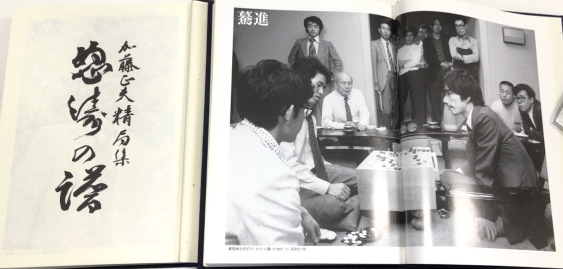 感謝プライス ☆ 日本棋院「怒涛の譜 加藤正夫精局集」上下巻揃