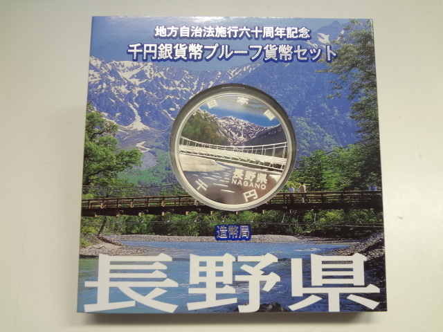  68195AE 長野県 地方自治法施行六十周年記念 千円銀貨幣プルーフ貨幣セット 1000円銀貨(平成)｜売買されたオークション情報、yahooの商品情報をアーカイブ公開 - オークファン 記念硬貨