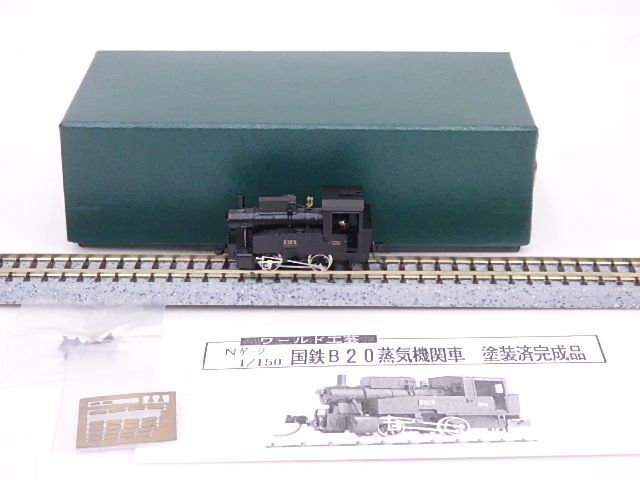 ワールド工芸 国鉄 B20 蒸気機関車 1号機 鉄道模型 組立キット Nゲージ II