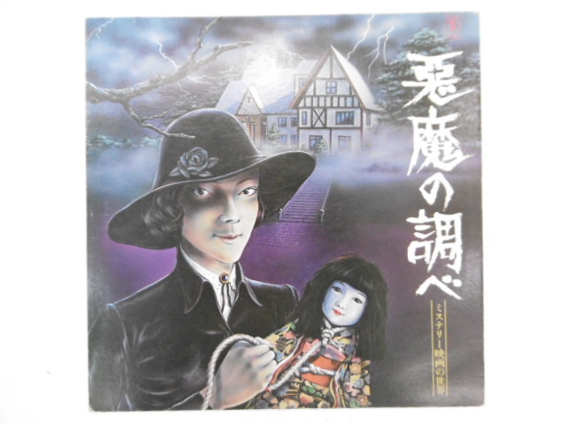 ⁄ 悪魔の調べ - ミステリー映画の世界 – Vinyl (LP), 0 YUJI OHNO 大野