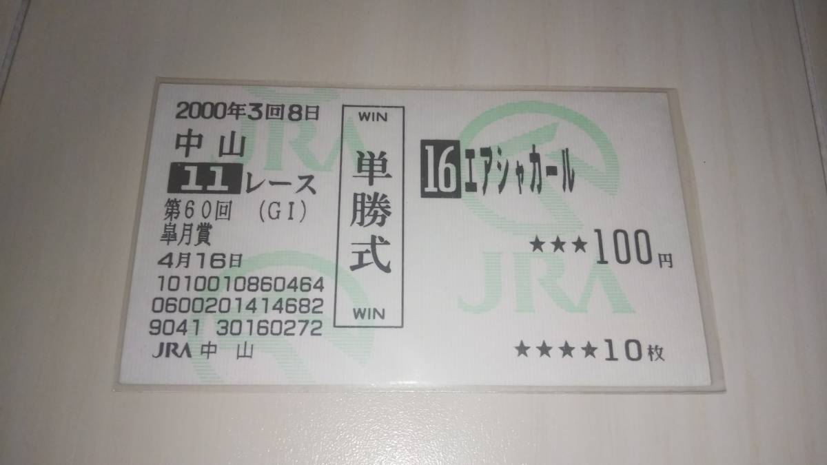 1994年 第39回有馬記念 全14頭出走 単勝馬券