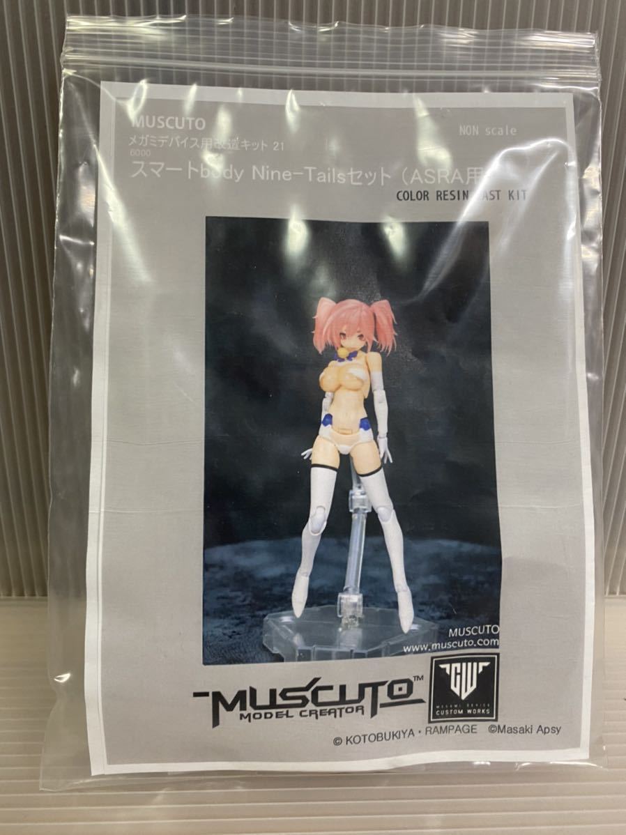 muscuto メガミデバイス 改造パーツ スマートbody Nine-Tails セット