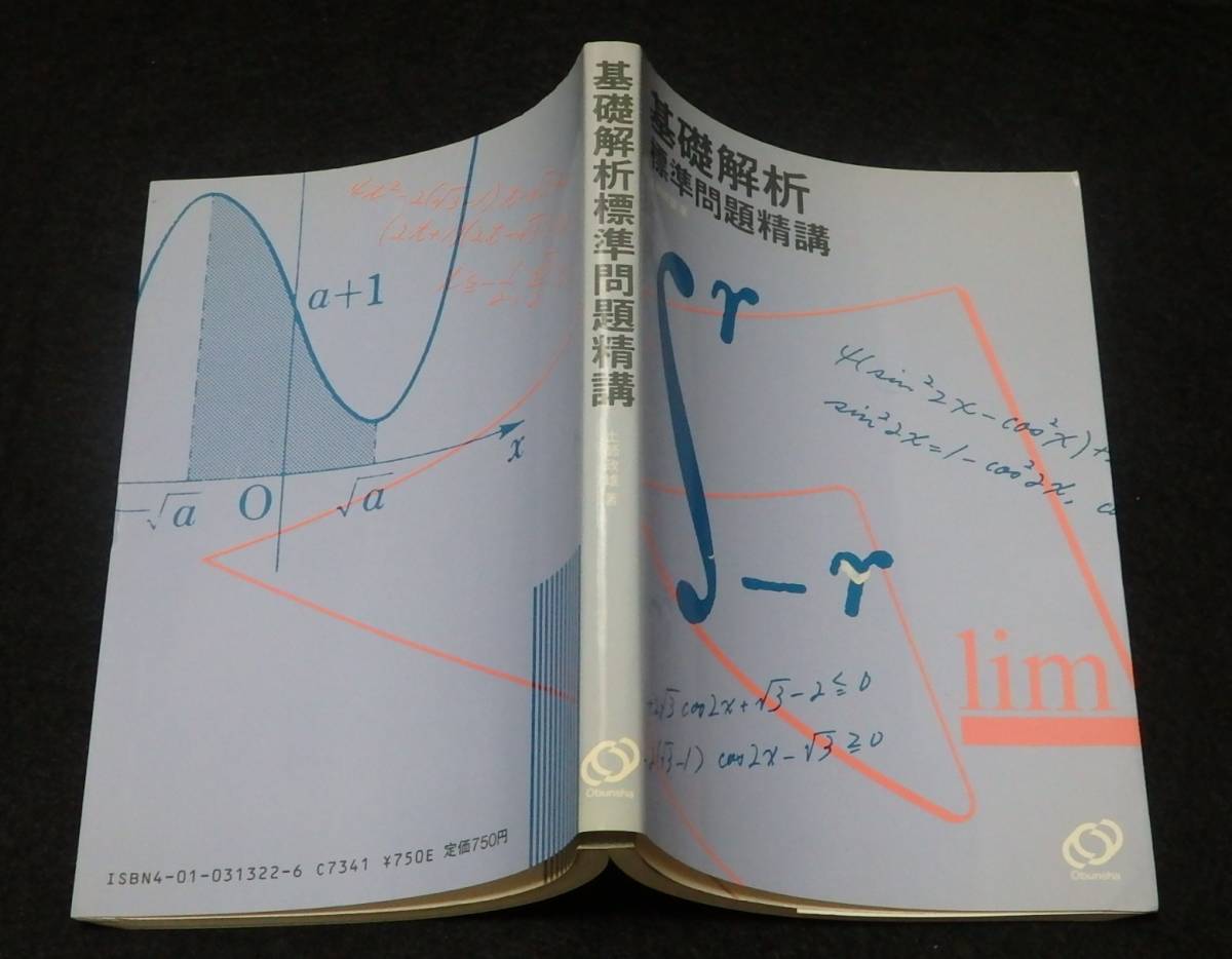 旺文社 標準問題精講 シリーズ | 数学 基礎問題精講 : 015s9D 土師政雄