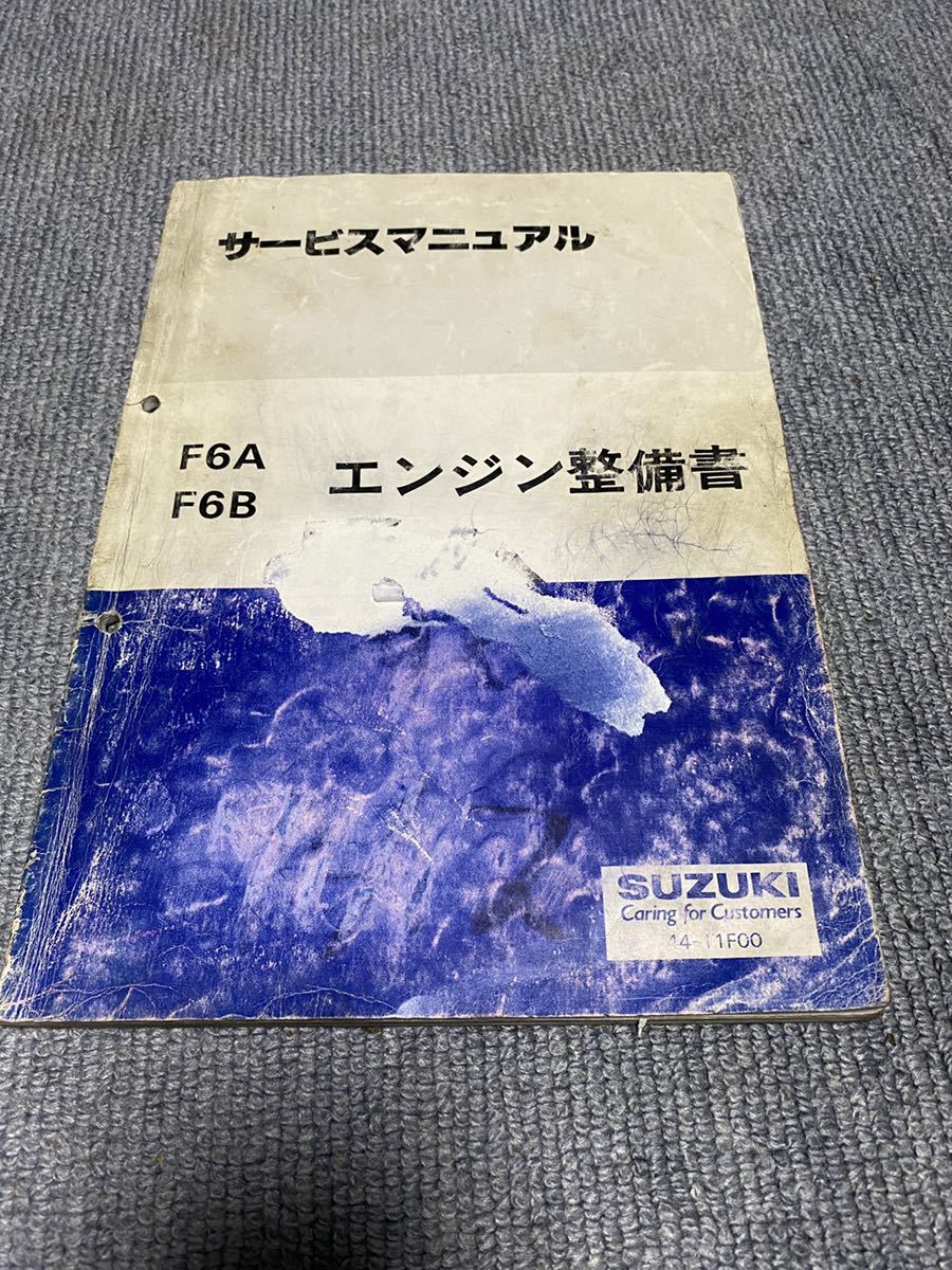 スズキ・F6A/F6Bエンジン整備書サービスマニュアル スズキ エンジン