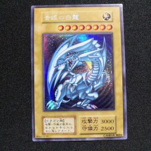 青眼の白龍 | ブルーアイズホワイトドラゴン シークレットレア 青眼の