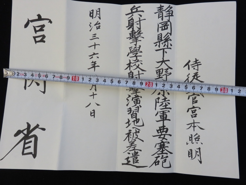 明治36年 静岡 要塞砲兵射撃学校 射撃演習地へ被差遣 辞令書 宮内省 睦仁 明治天皇 宮本 照明 陸軍中将 台湾総督府 陸軍参謀長 侍従武官