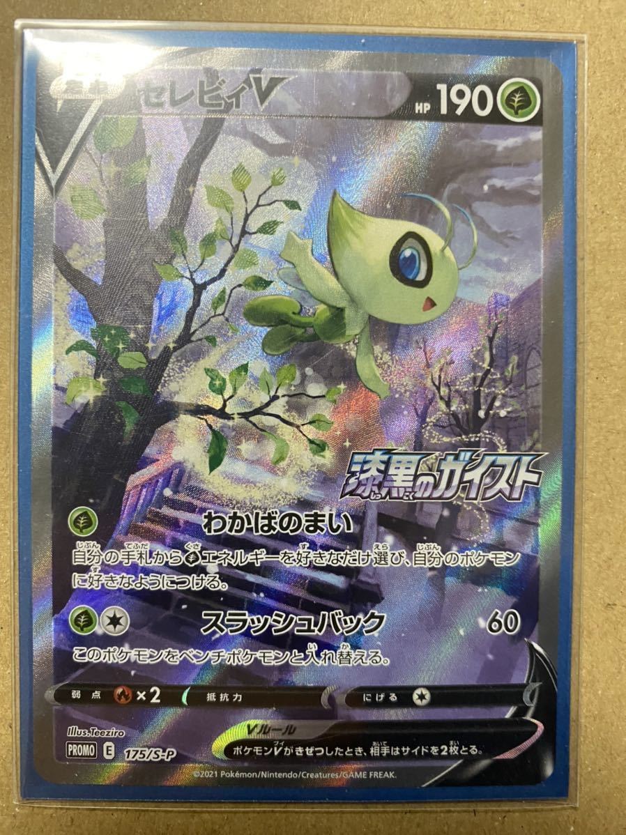 ポケモンカードセレビィV SR SA スペシャルアート ボックス購入特典 プロモ 漆黒のガイスト