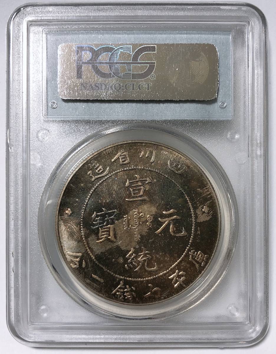 PCGSMS61 宣統元寶 庫平七銭二分 四川省造 硬貨 貨幣 コイン 古銭 直径