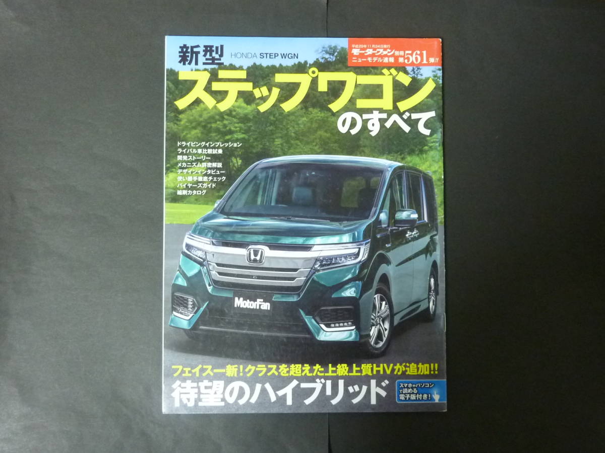 W モーターファン別冊 第561弾 ホンダ 新型 Rp5 ステップワゴンのすべて ニューモデル速報 縮刷カタログ ハイブリッド スパーダ 平成29年 ステップワゴン 売買されたオークション情報 Yahooの商品情報をアーカイブ公開 オークファン Aucfan Com