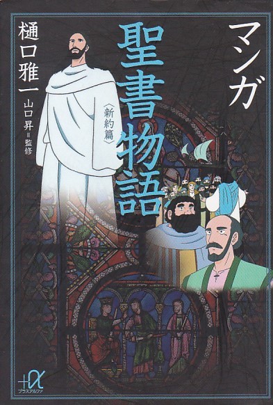 マンガ聖書物語 (講談社+α文庫) 樋口 雅一 (著), 山口 昇 (監修) _1
