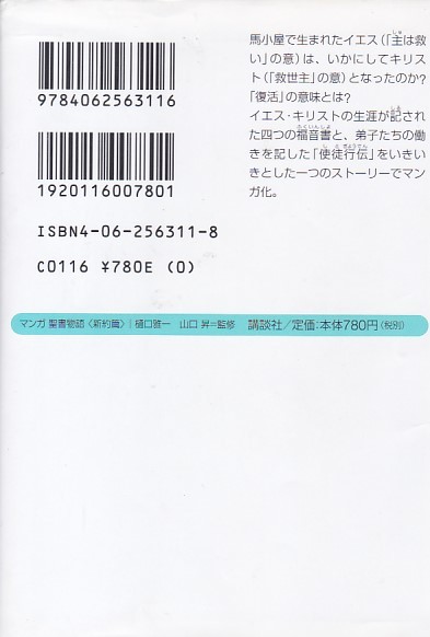 マンガ聖書物語 (講談社+α文庫) 樋口 雅一 (著), 山口 昇 (監修) _2