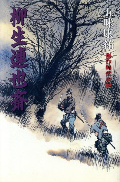 柳生連也斎 五味康祐 著 か行 売買されたオークション情報 Yahooの商品情報をアーカイブ公開 オークファン Aucfan Com