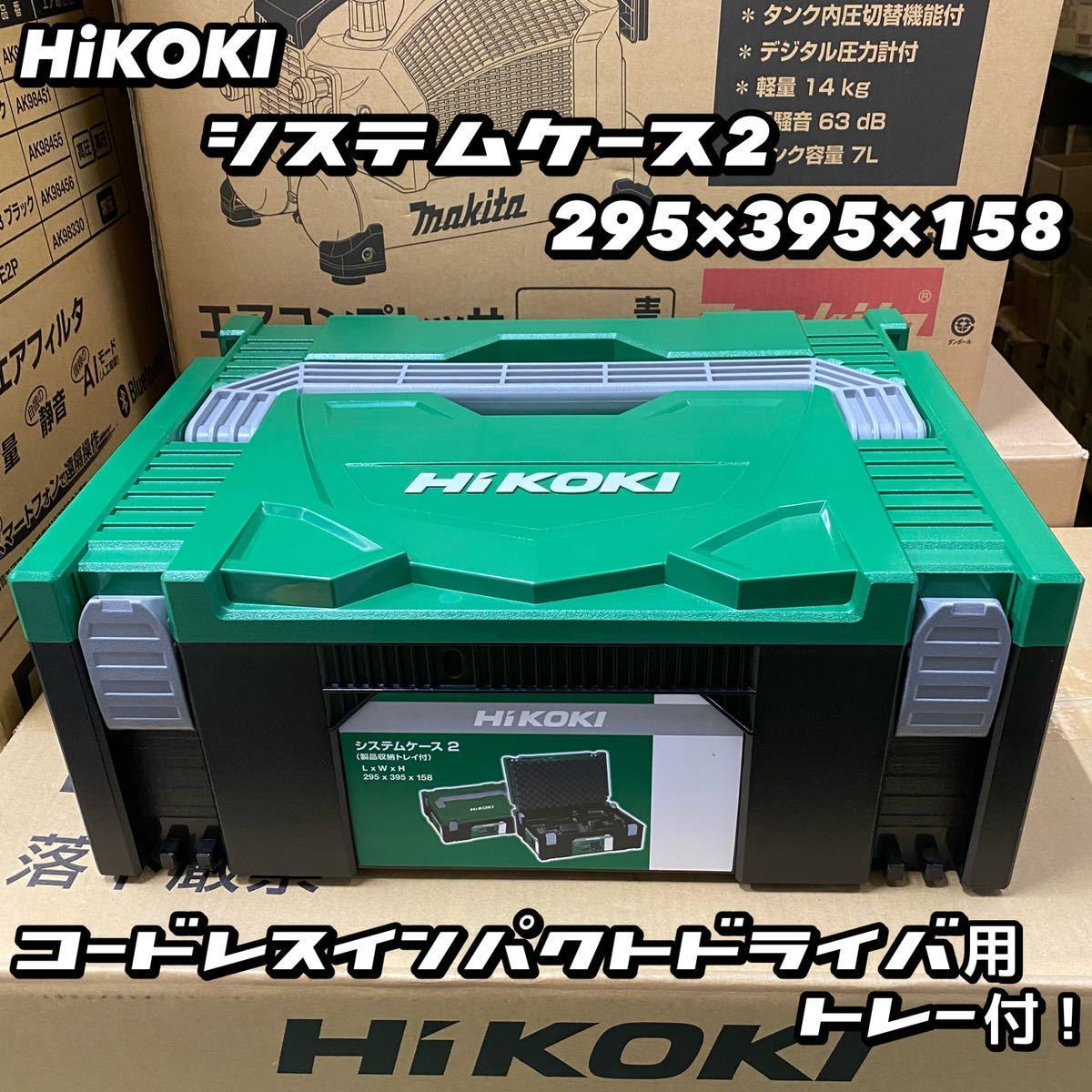 【送料込み!】HiKOKI システムケース2 (コードレスインパクトドライバ用トレー付)