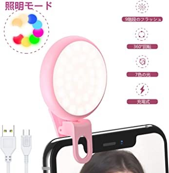 ピンク 自撮りライトUSAMS スマホledライト クリップ 携帯用 9段階のフラッシュ 7色 360度回転可能 写真 セルカラ_1