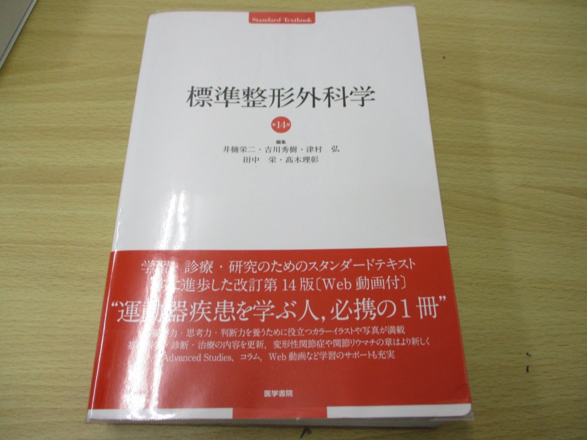 標準整形外科学 第14版 医学書院 標準整形外科学 第14版 | textbook 中古本・書籍 Standard : ブック