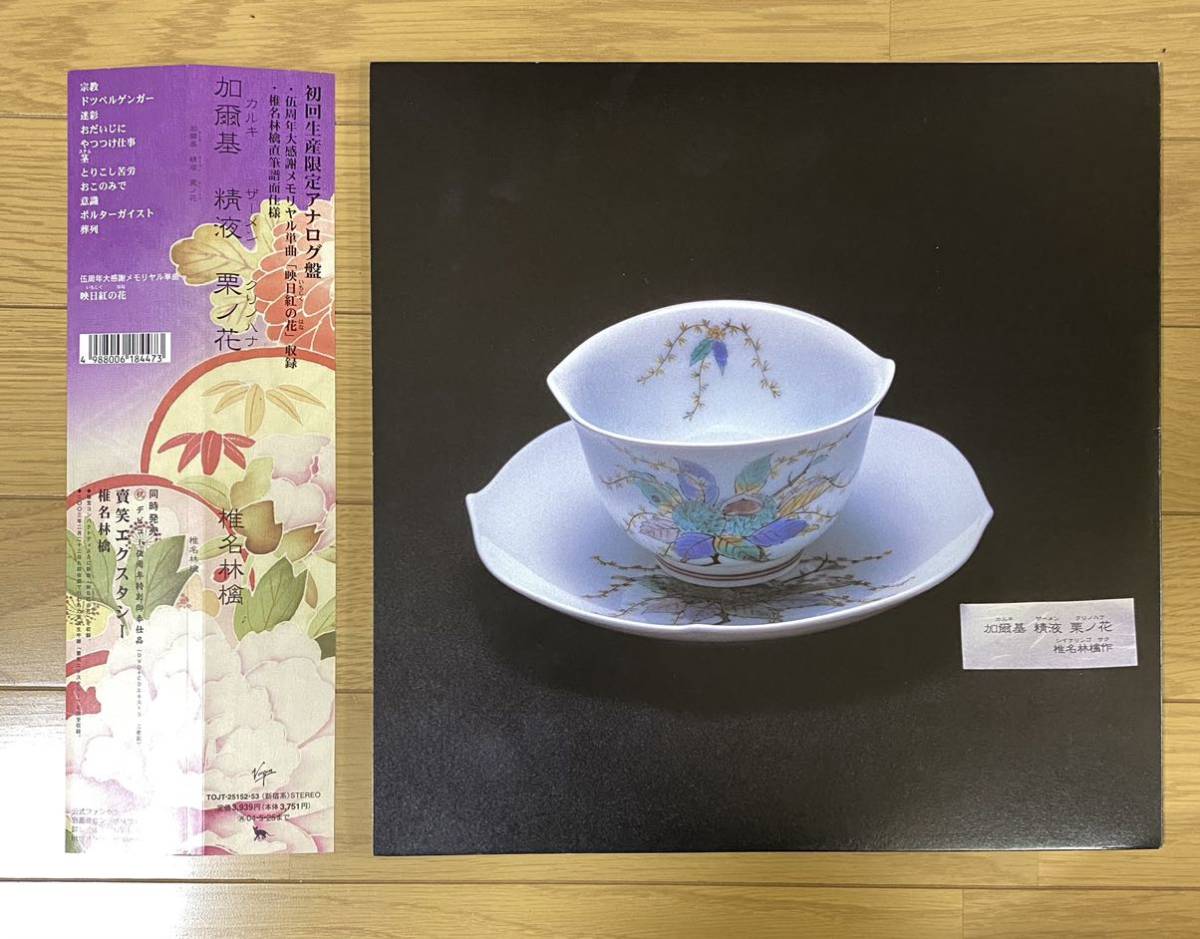 ◇廃盤レアLP◇椎名林檎 / 加爾基精液栗ノ花 初回生産 アナログ