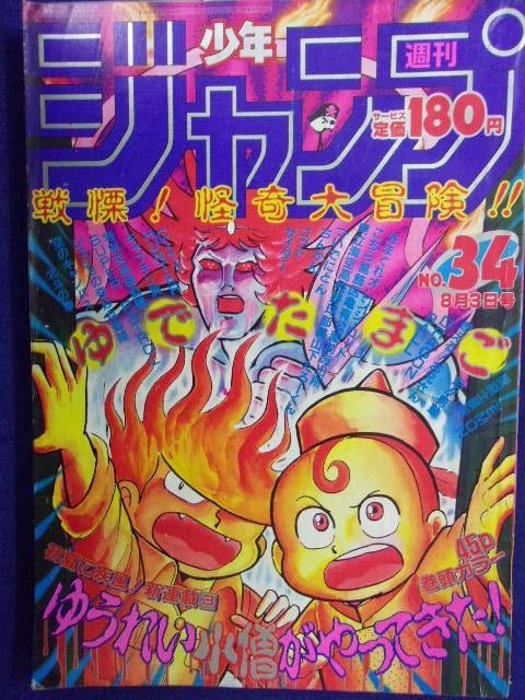 3156 週刊少年ジャンプ 1987年no 34 新連載 第一話 ゆうれい小僧がやってきた ゆ たまご 少年ジャンプ 売買されたオークション情報 Yahooの商品情報をアーカイブ公開 オークファン Aucfan Com