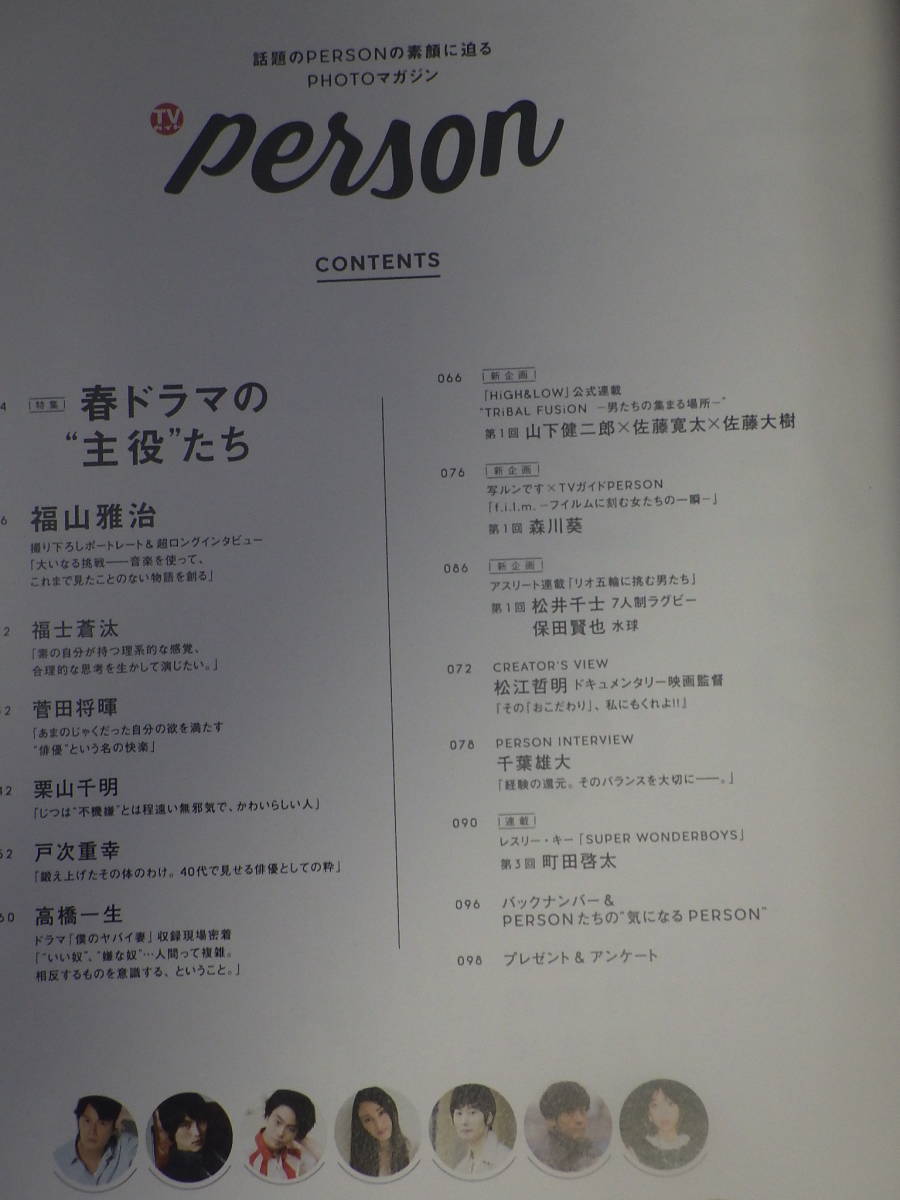 Tvガイド Person Vol 44 16年 福山雅治 福士蒼汰 菅田将 栗山千明 戸次重幸 高橋一生 千葉雄大 町田啓太 他 アイドル 芸能人 売買されたオークション情報 Yahooの商品情報をアーカイブ公開 オークファン Aucfan Com