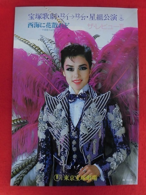 T093 宝塚 星組 西海に花散れど/ザ レビューⅢ 東京宝塚劇場 パンフレット 1985年 峰さを理/日向薫/紫苑ゆう(宝塚)｜売買された
